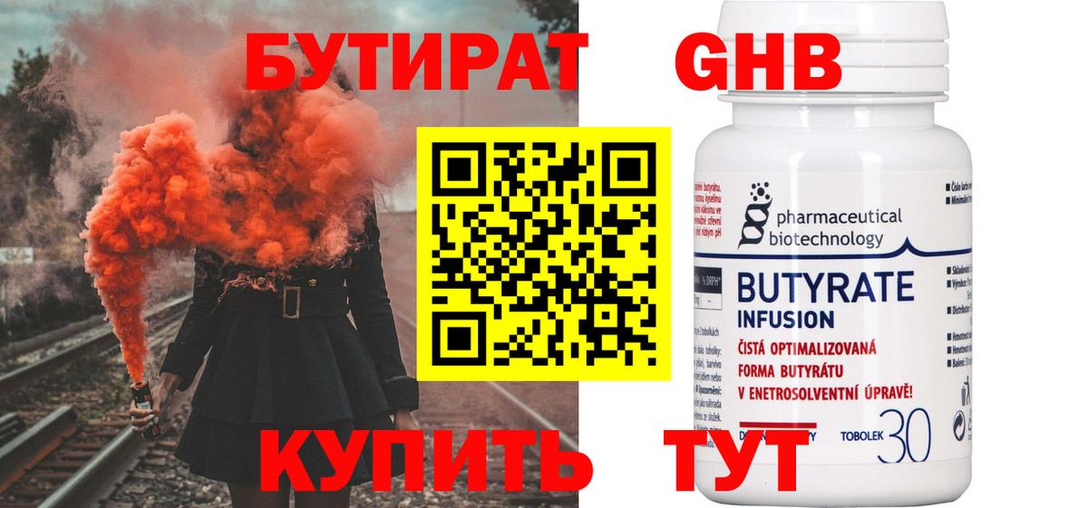 Бутират BDO  Вход с VPN  Бийск 