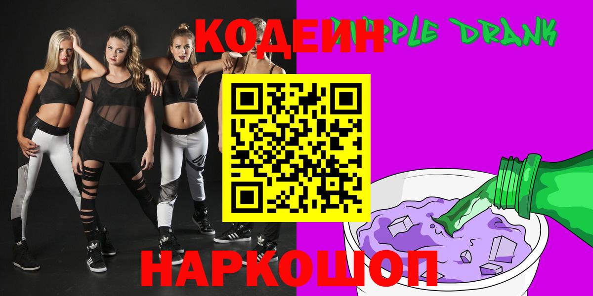 Кодеин Purple Drank  Кодеиновый сироп Lean Purple Drank  Вход с VPN  Бийск 